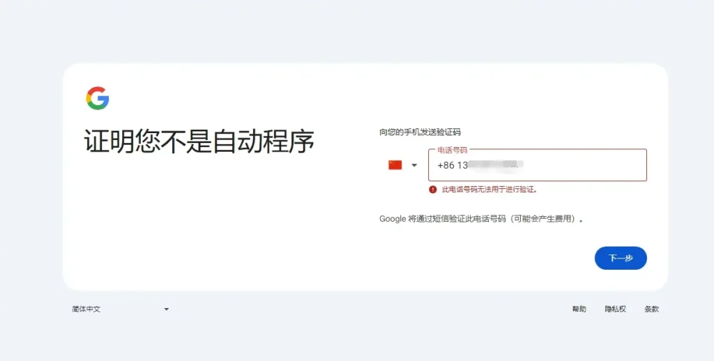 註冊谷歌郵箱Gmail，此電話號碼無法用於進行驗證