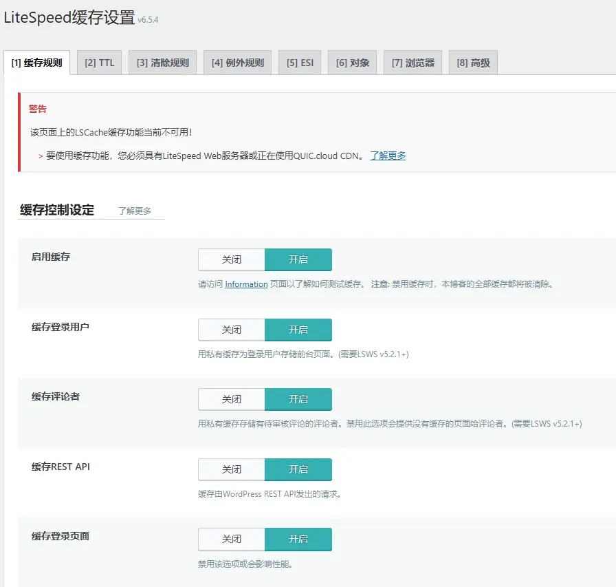 LiteSpeed Cache插件设置界面