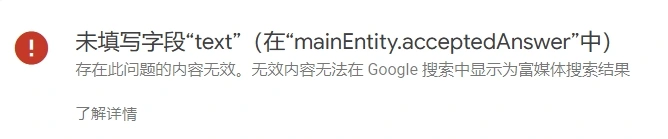 GSC中FAQ结构化数据报错：未填写字段“text”（在“mainEntity.acceptedAnswer”中）