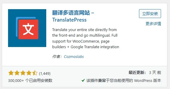 搜索并安装TranslatePress基础版