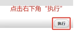 点击数据表右下角执行按钮
