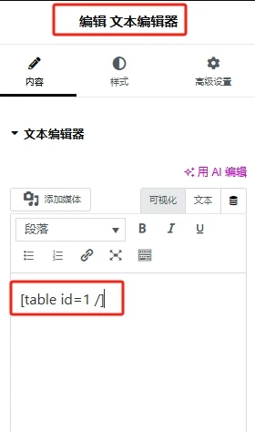 粘贴TablePress表格简码到经典编辑器或Elementor的文本编辑器