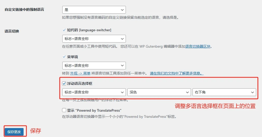 TranslatePress通用設定2