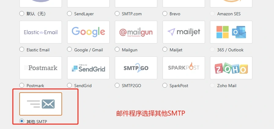 选择其他邮箱SMTP程序