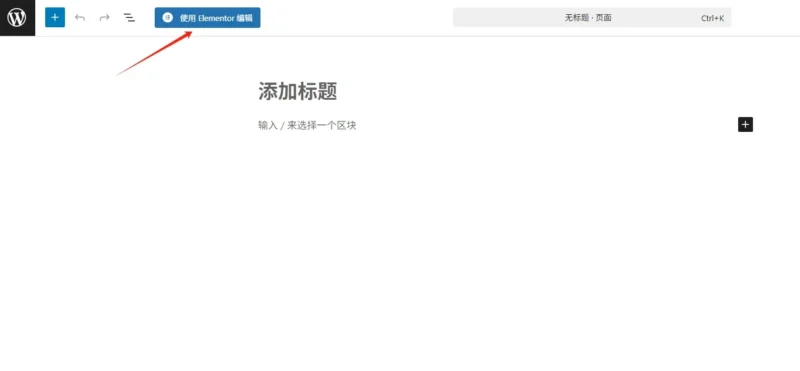 使用Elementor編輯頁面