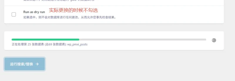 - Well建站| 唯有二建站 Better Search Replace實際替換時取消勾選“Run as dry run”
