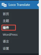 - Well建站| 唯有二建站 Loco Translate插件菜單