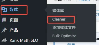 - Well建站| 唯有二建站 在WP後台- 媒體開啟Cleaner