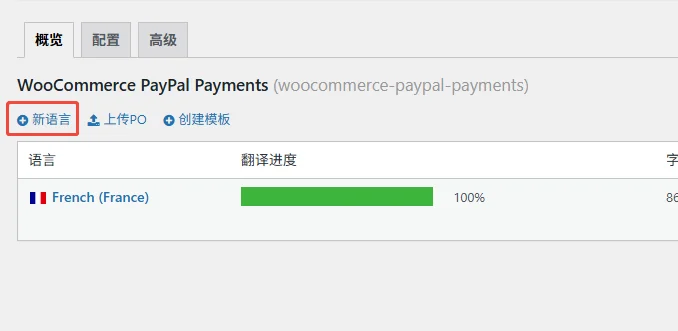 - Well建站| 唯有二建站 Loco Translate新增新翻譯
