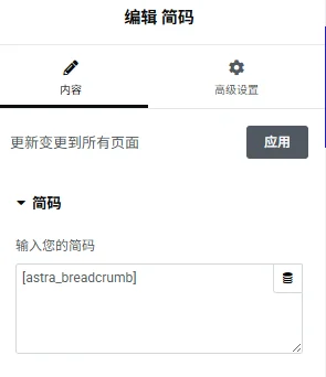 - Well建站| 唯有二建站 Astra Pro使用簡碼顯示麵包屑