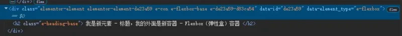 - Well建站 | 唯二建站 Elementor Editor V4新元素代码结构