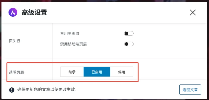 开启或关闭单个页面的透明页眉 - Well建站 | 唯二建站 开启或关闭单个页面的透明页眉