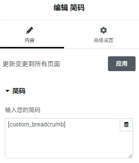 - Well建站| 唯有二建站 使用自訂的Astra麵包屑簡碼