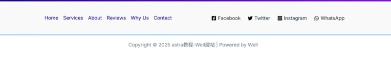 页脚效果展示 - Well建站 | 唯二建站 页脚效果展示