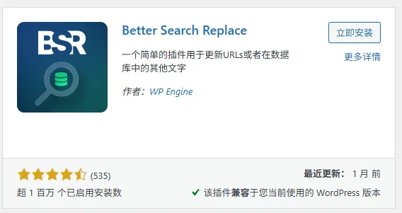 - Well建站| 唯有二建站 WP安裝Better Search Replace插件