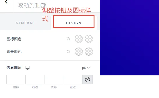 设置滚动到顶部功能的样式