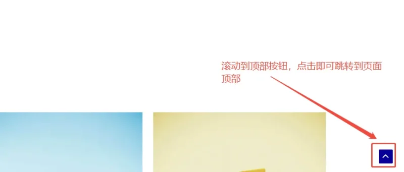 滚动到顶部按钮展示