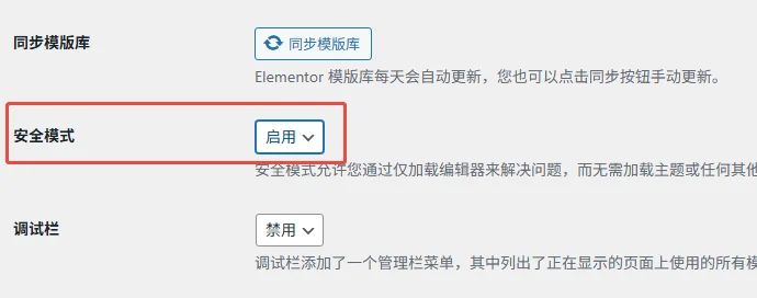 Elementor 开启安全模式