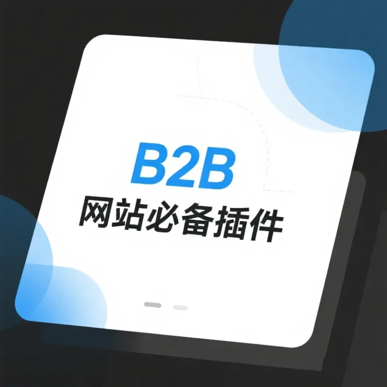 WordPress B2B网站必备插件推荐