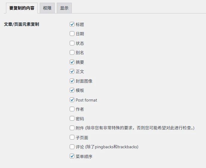 Yoast Duplicate Post 外掛程式設定- 要複製的內容