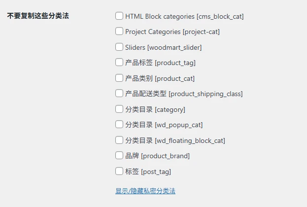 Yoast Duplicate Post 外掛程式設定- 不要複製這些分類法