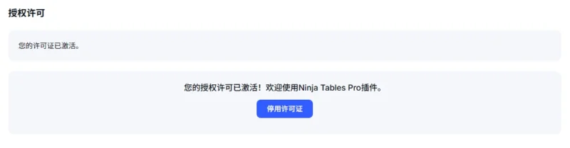 Ninja Table 授权许可已激活