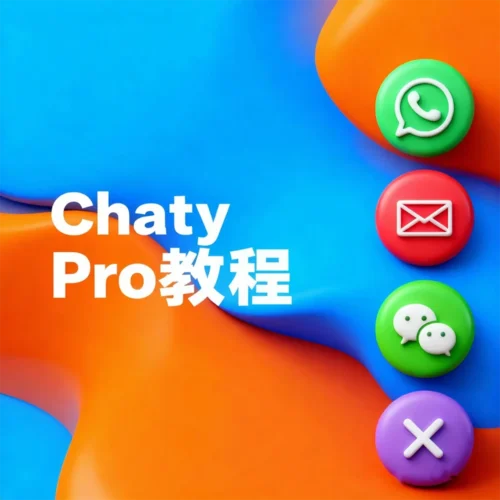 Chaty Pro使用教程